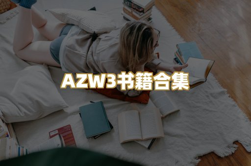 AZW3书籍合集