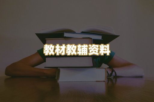 教材教辅资料